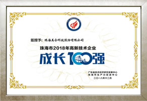 11_珠海市2018年高新技术企业成长100强.jpg