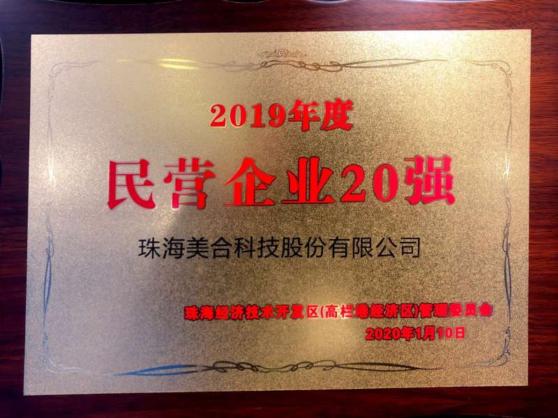 2019年度民营企业20强